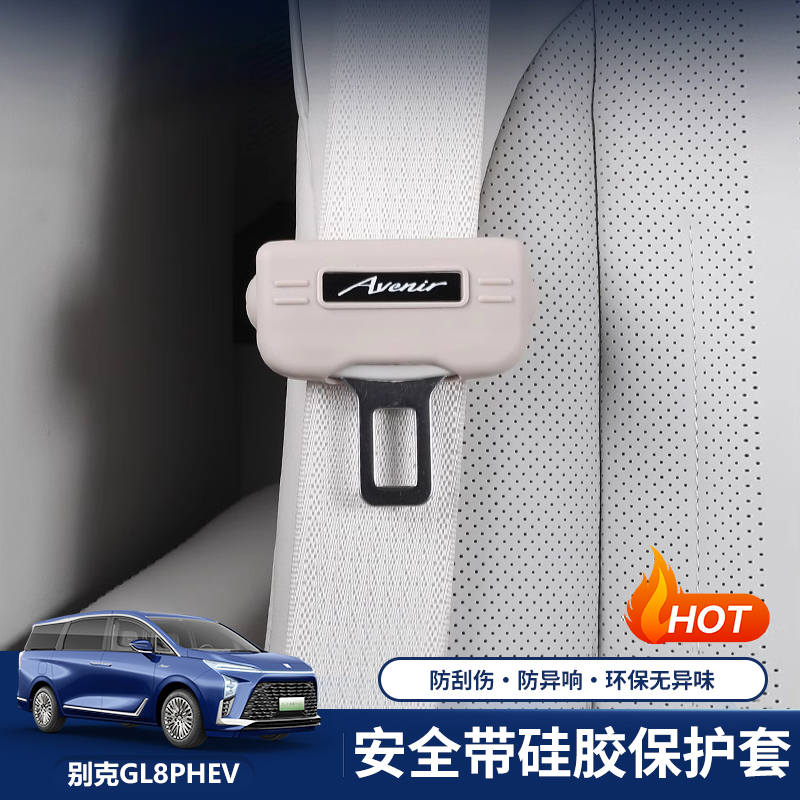 适配别克GL8插混PHEV陆尊ES安全带保护套硅胶防护套防异响专用件
