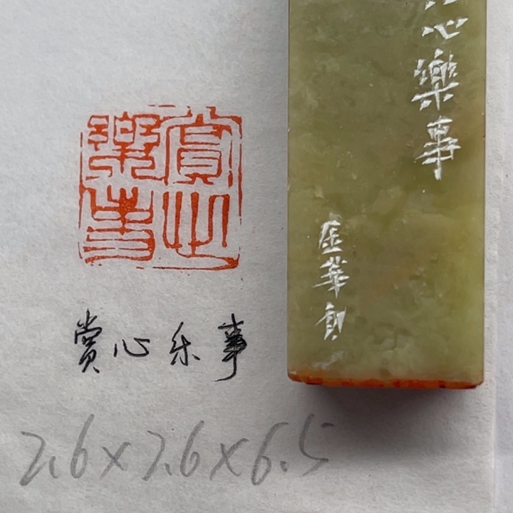 青田石印石赏心乐事