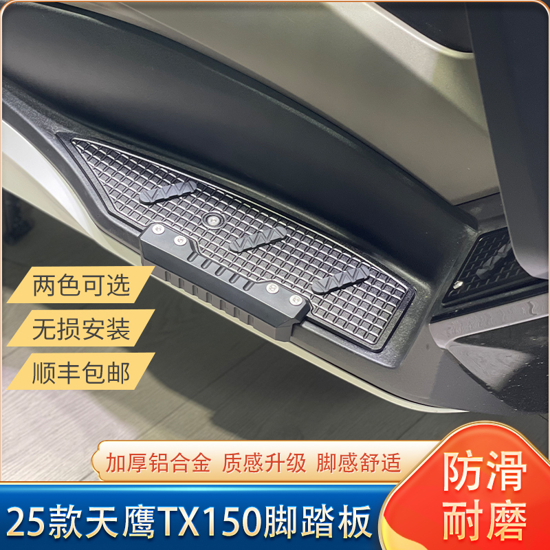 适用25款天鹰TX150改装铝合金脚踏板加厚加宽tx150脚踏板防滑耐磨