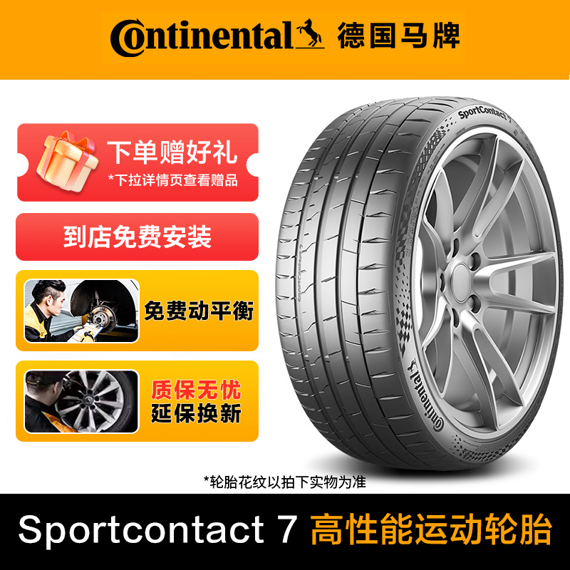 【斯洛伐克进口】德国马牌SC7花纹 高性能运动型 稳定操控尖峰性能