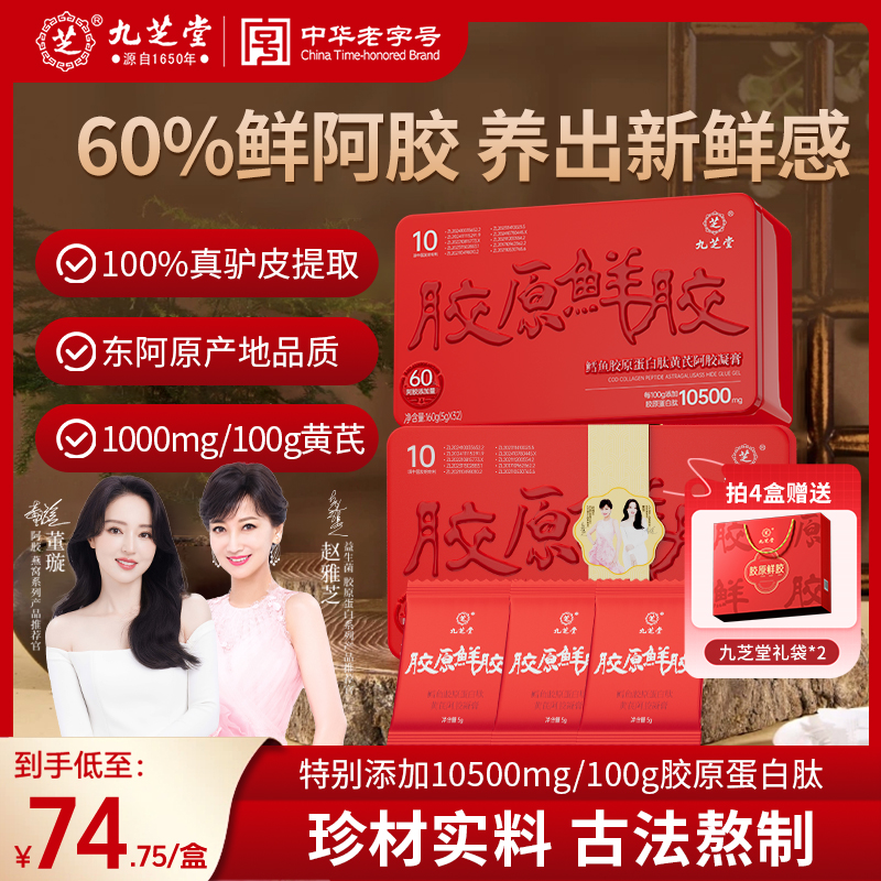 九芝堂-胶原鲜胶鳕鱼胶原蛋白肽黄芪阿胶凝膏160g（5g*32片）TDSP