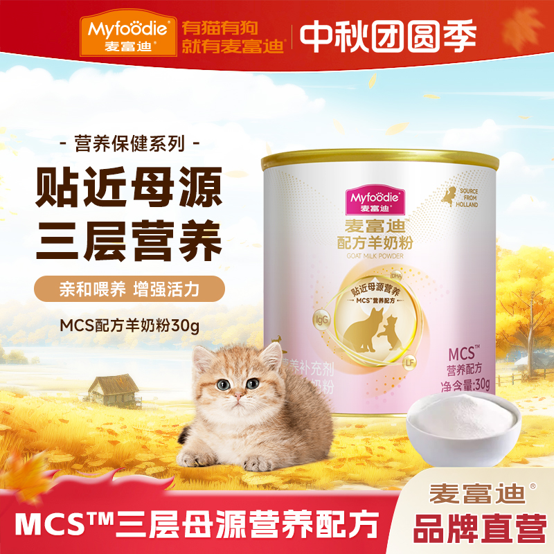 【品牌试用】麦富迪MCS宠物羊奶粉猫奶粉升级款成幼猫怀孕营养保健