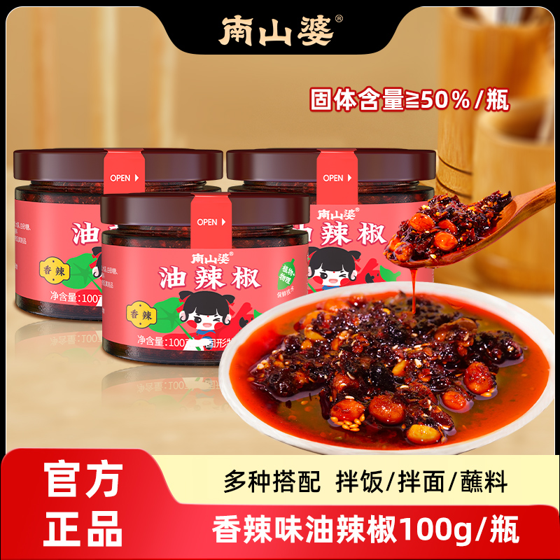 南山婆油辣椒香辣味100g辣椒酱油泼辣子拌面拌饭下饭酱贵州特产