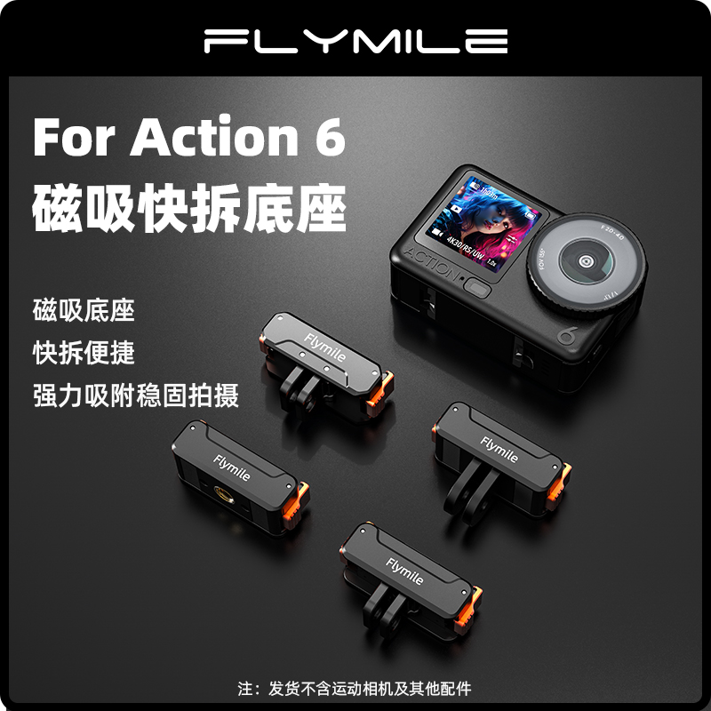 Flymile适用大疆Action6/Nano磁吸快拆底座 运动相机转接支架配件