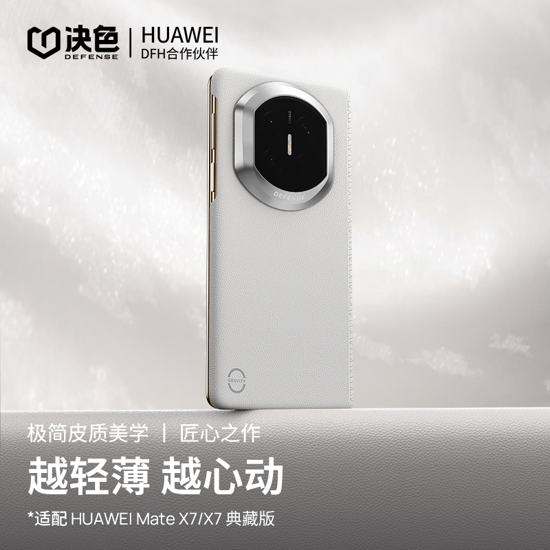 决色【华为官方合作品牌】适用Mate X7手机壳X6铰链防护商务轻皮壳
