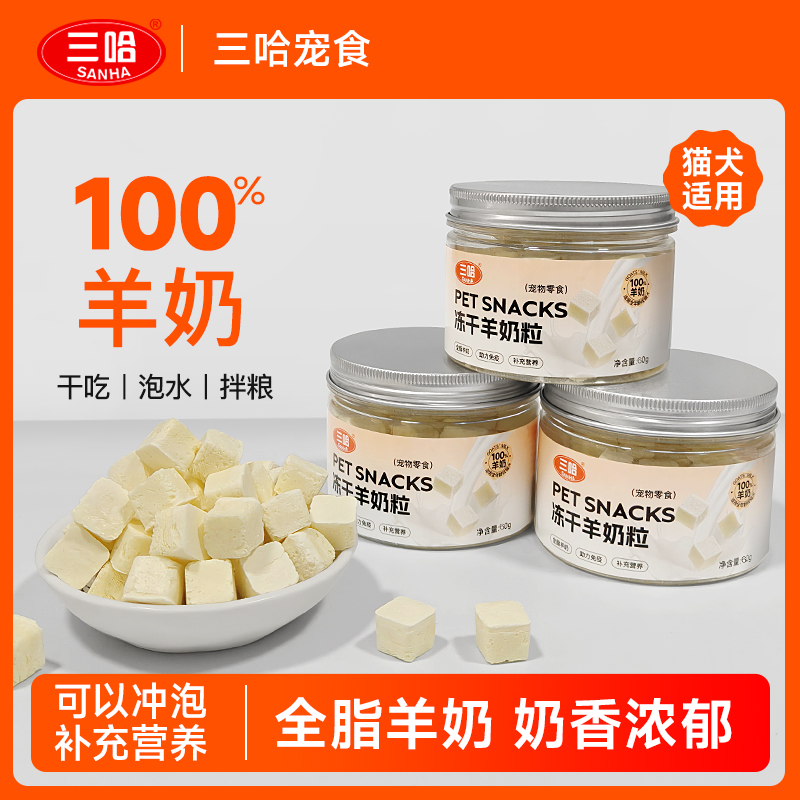猫咪狗狗宠物冻干羊奶粒幼猫奶糕零食营养奶酪伴粮