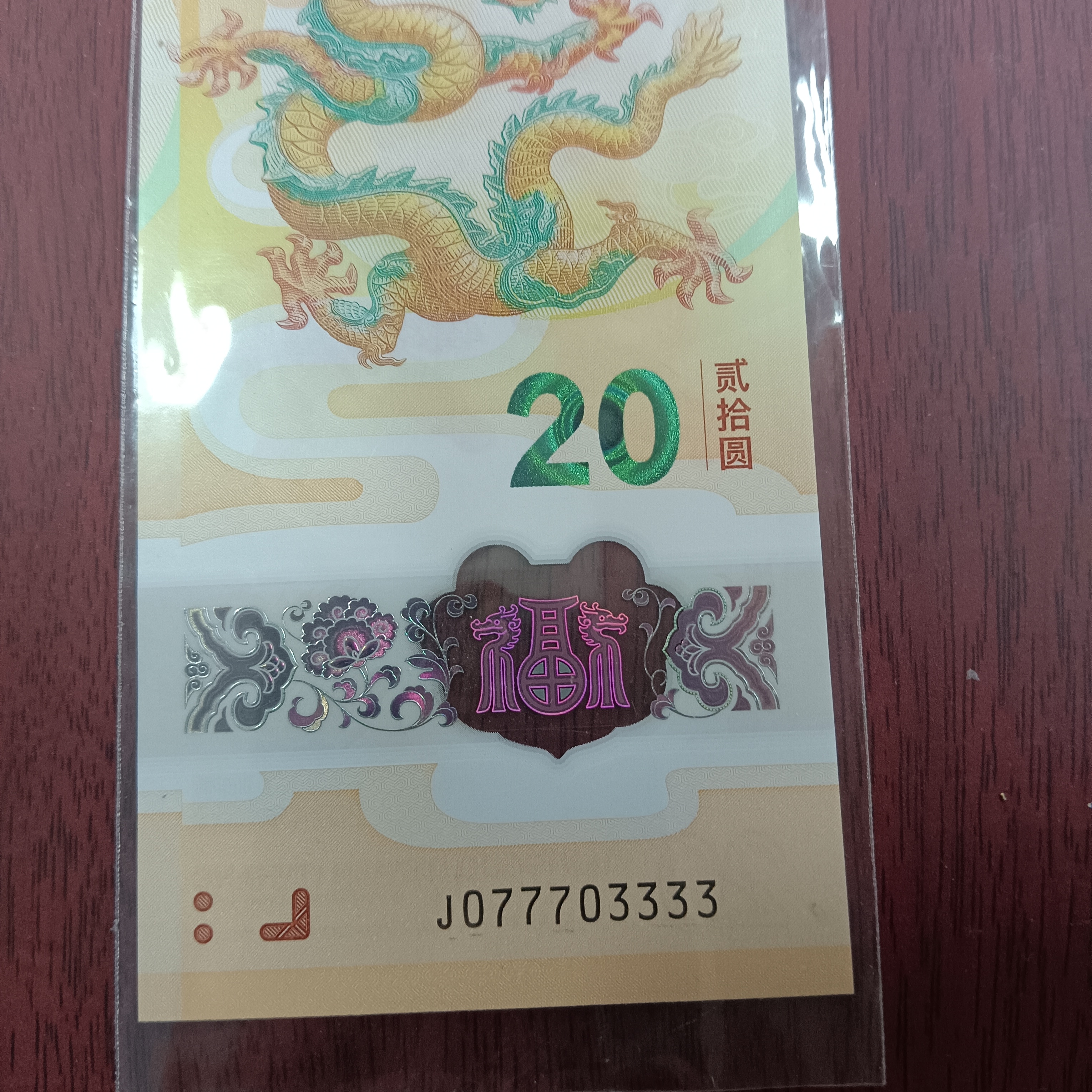 【24年龙钞】 077703333龙三狮豹组合  编号172