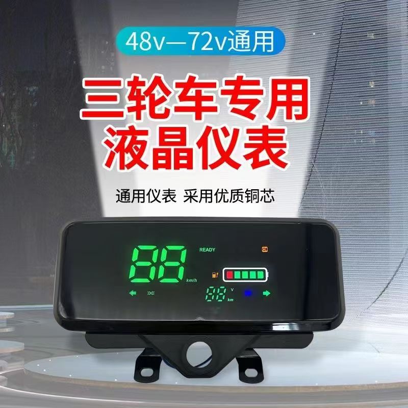 不带蓝牙）电动三轮车仪表盘数码48V-60V-72V通用