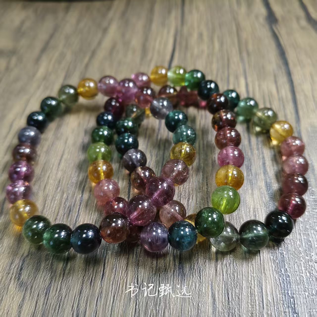 【村有晶品】天然碧玺单圈手链 多样性发一件 约8mm 809ZBQQ