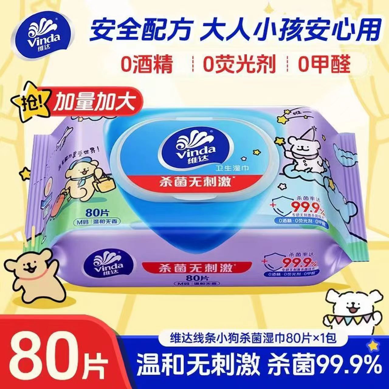 维达湿巾80片线条小狗联名款杀菌湿巾亲肤护理湿纸巾清爽温和湿巾