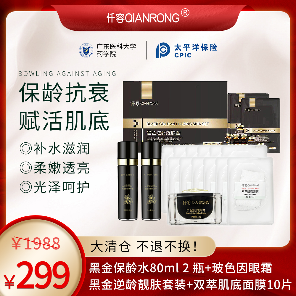 【年货节】仟容玻色因眼霜+黑金水+黑金靓颜套盒+双萃面膜10片