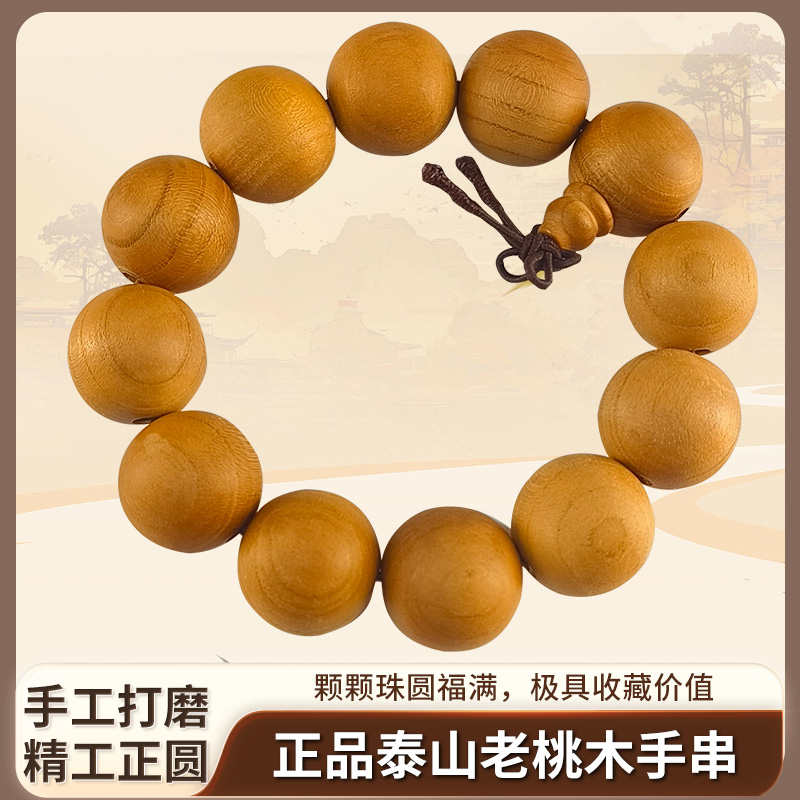 非金属木质手链 非金属木质手链泰山泰山桃木可珠念珠盘玩手串