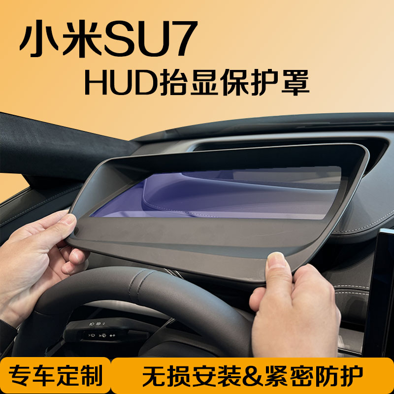 小米SU7抬头显示保护罩HUD专用防护盖改装配件汽车内饰防尘用品