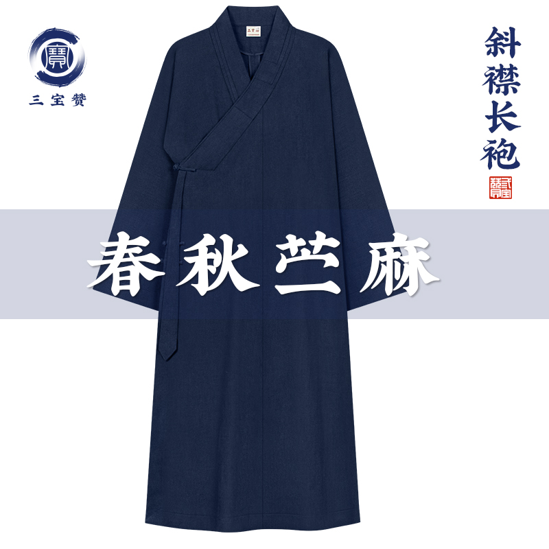 三宝赞春秋季苎麻长袍传统汉服长褂大褂长衫男女通用藏青中式复古