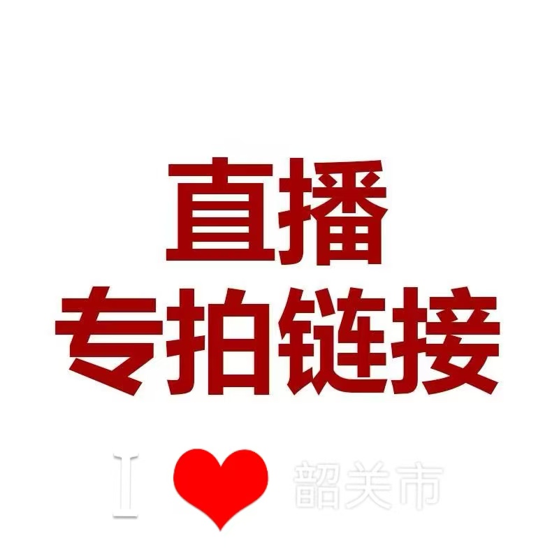 直播间专用专拍链接