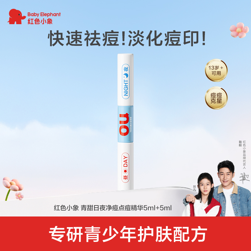 【青少年祛痘点涂精华】红色小象青少年快速祛痘修护点涂笔精华