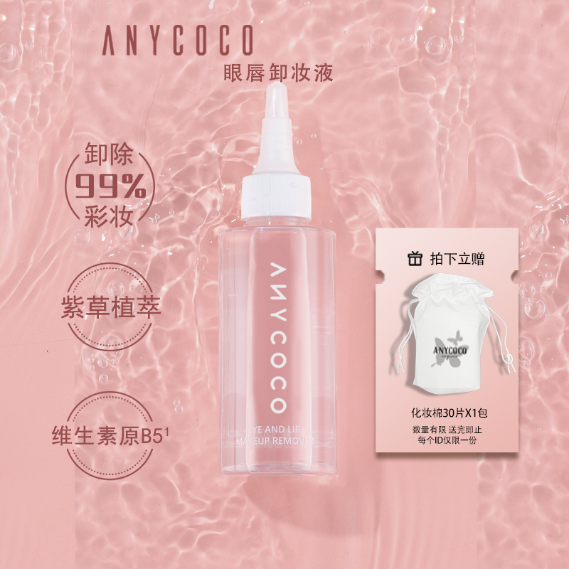 ANYCOCO×卸妆水眼唇卸水油分离温和卸妆120ml