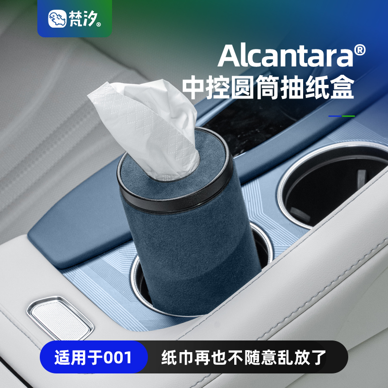 梵汐适用于极氪001焕新21-26款中控圆筒抽纸盒车内好物配件饰品