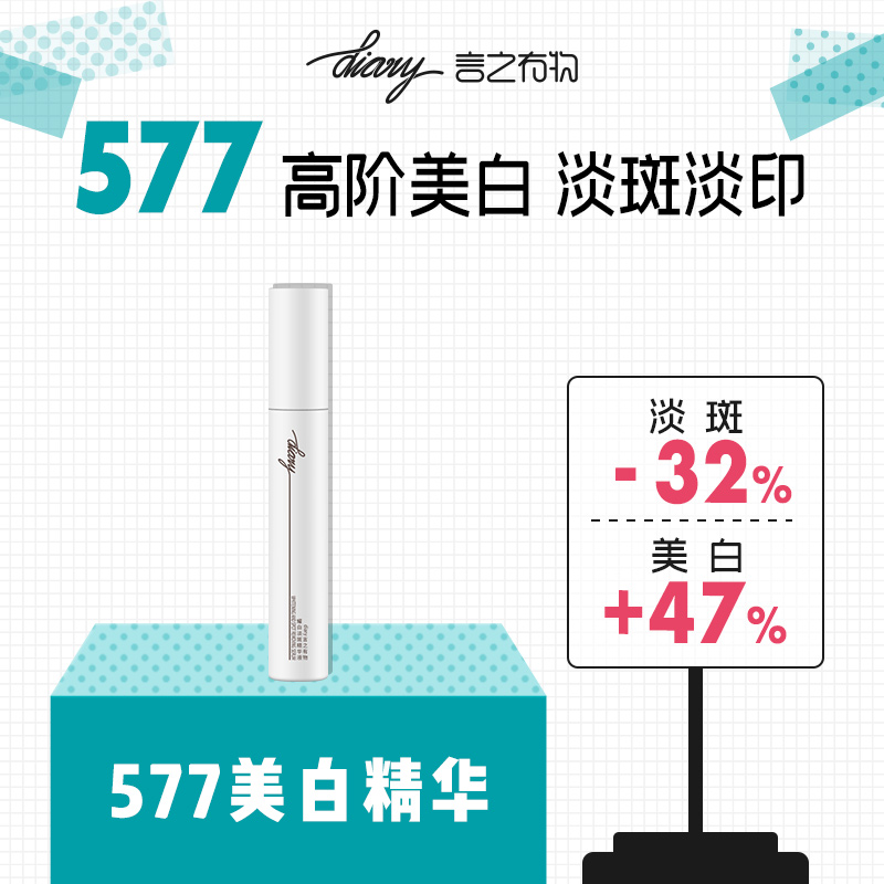 diary言之有物 577美白精华 美白淡斑 