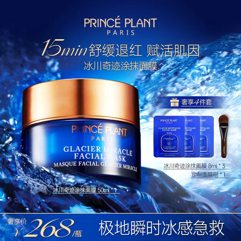 PrincePlant勒内 法国冰川奇迹涂抹面膜熬夜舒缓抗皱紧致保湿-q