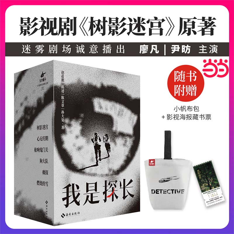【当当】我是探长 重磅影视剧树影迷宫原著 限量赠品小帆布包 