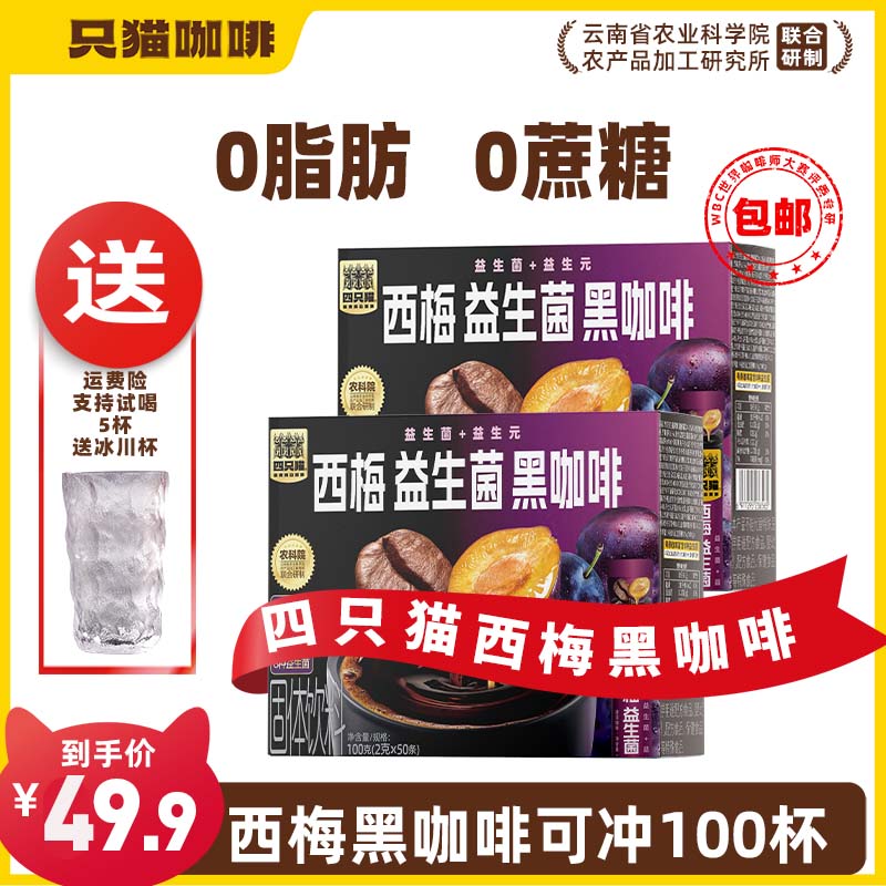 四只猫咖啡西梅黑咖啡云南速溶咖啡西梅黑咖啡0蔗糖0脂肪减脂醇香