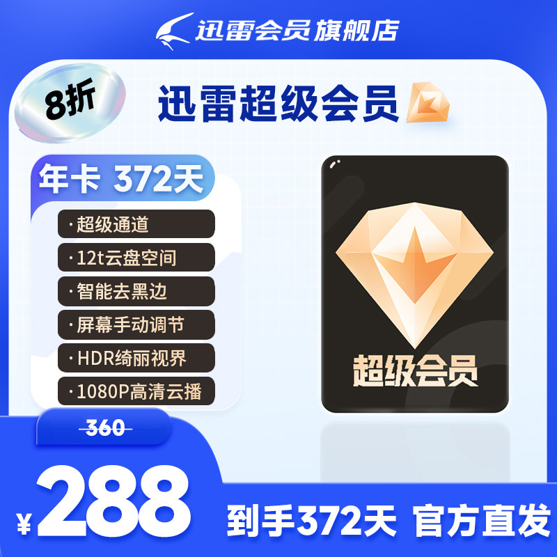 迅雷超级会员年卡，12T云盘空间，到手12个月，不支持退款