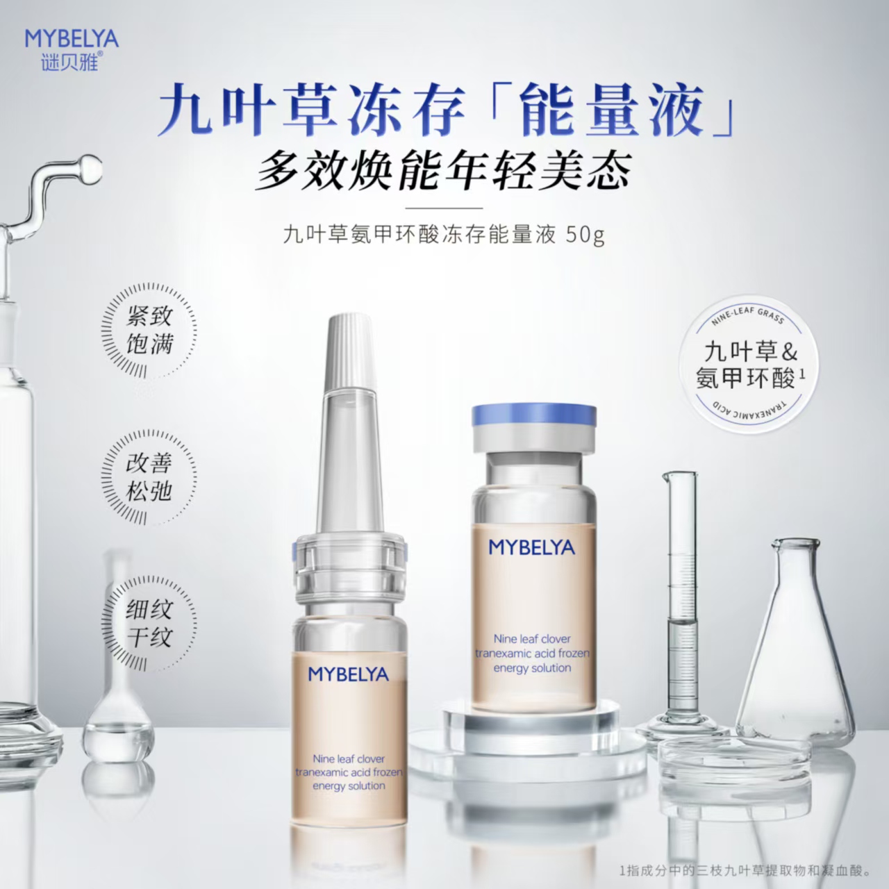 谜贝雅九叶草氨甲环酸冻存能量液  抗皱淡纹亮肤