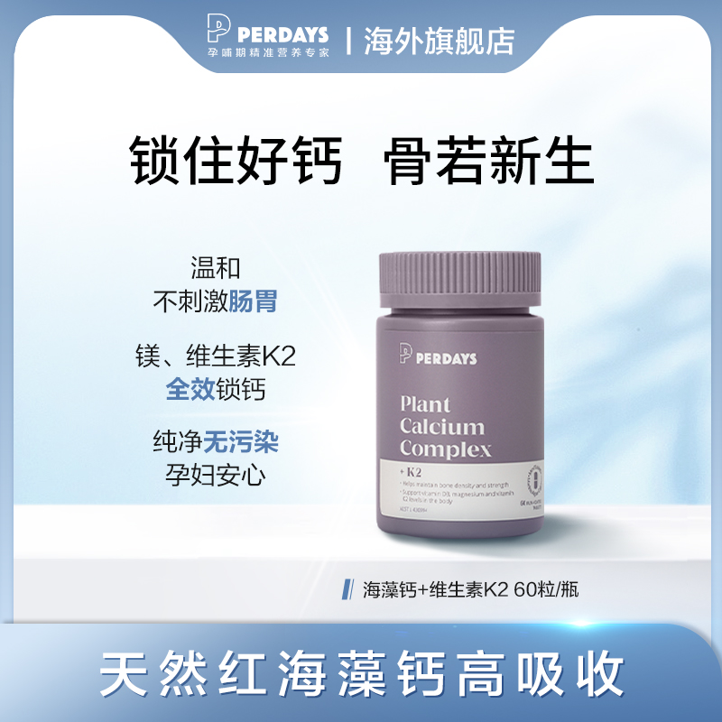 Perdays补钙孕早中海藻钙澳洲进口钙片孕妇专用Db