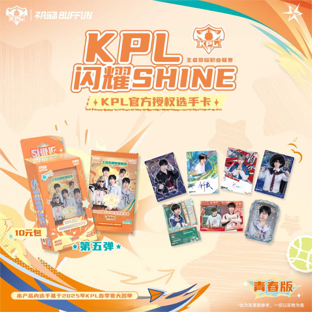 【兔平拆】KPL官方授权《闪耀SHINE》第五弹10元包选手卡 默认代拆