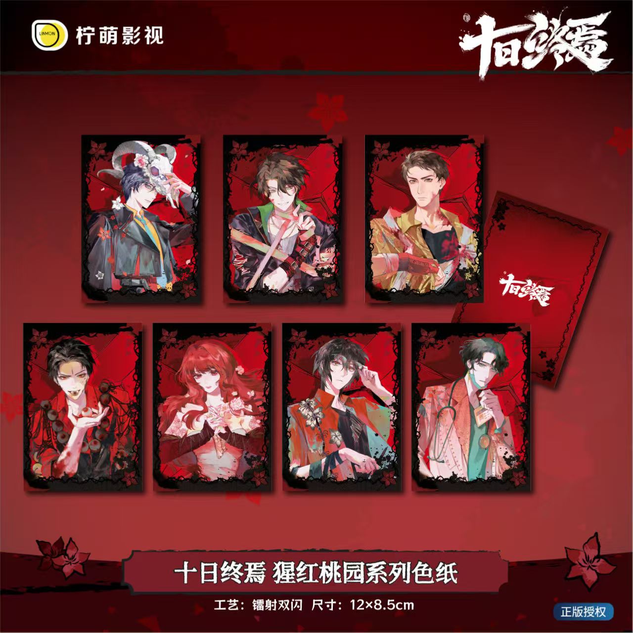 官方正版十日终焉色纸猩红桃园系列齐夏陈俊南乔家劲