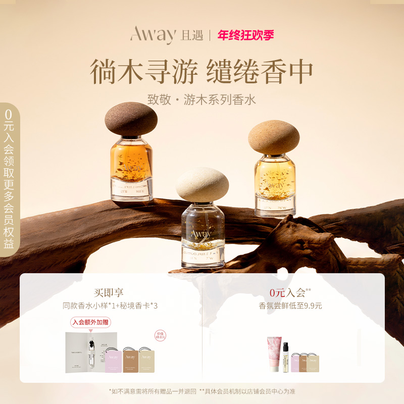 且遇Away致敬游木香水推荐金箔高级木质香轻奢持久留香孙雪宁同款