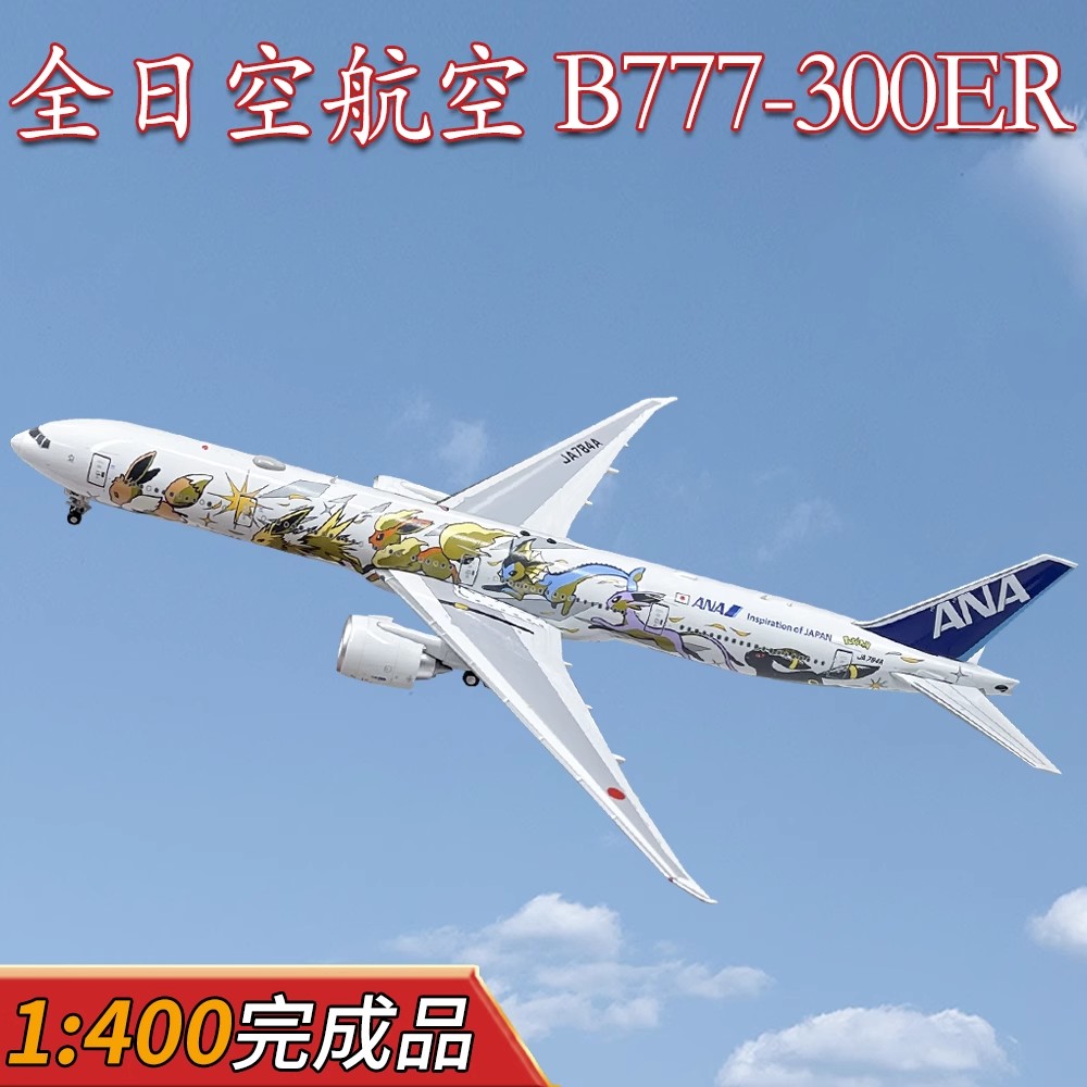 1:400ANA全日空航空B777-300ER客机JA784A合金飞机模型皮卡丘伊布
