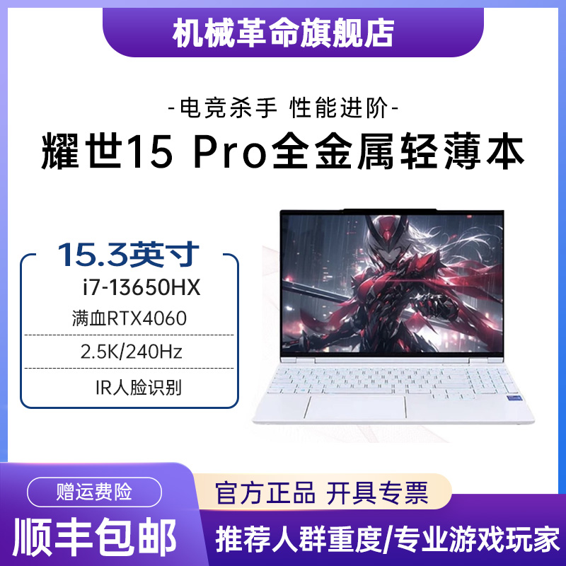 【情人节】机械革命耀世15Pro 云涧白 i7-13650HX 4060游戏笔记本 