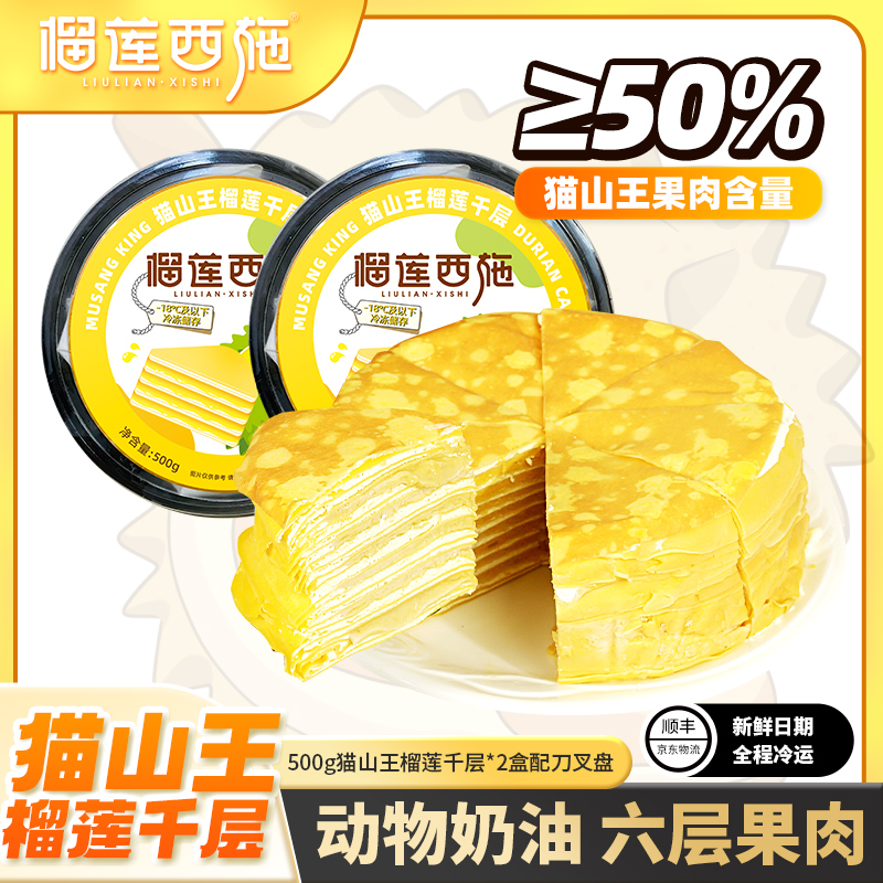 2盒猫山王榴莲千层蛋糕榴莲西施生日蛋糕解馋零食充饥榴莲蛋糕 MJ