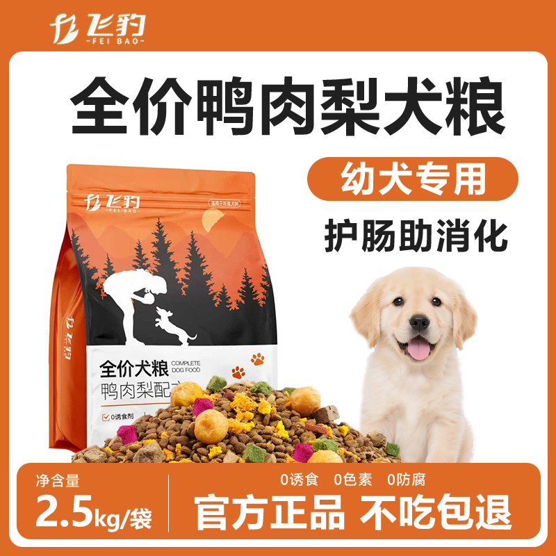 飞豹【冻干多拼犬粮】狗粮幼犬粮增肌鸭肉梨2.5kg狗粮甄选优选泪痕