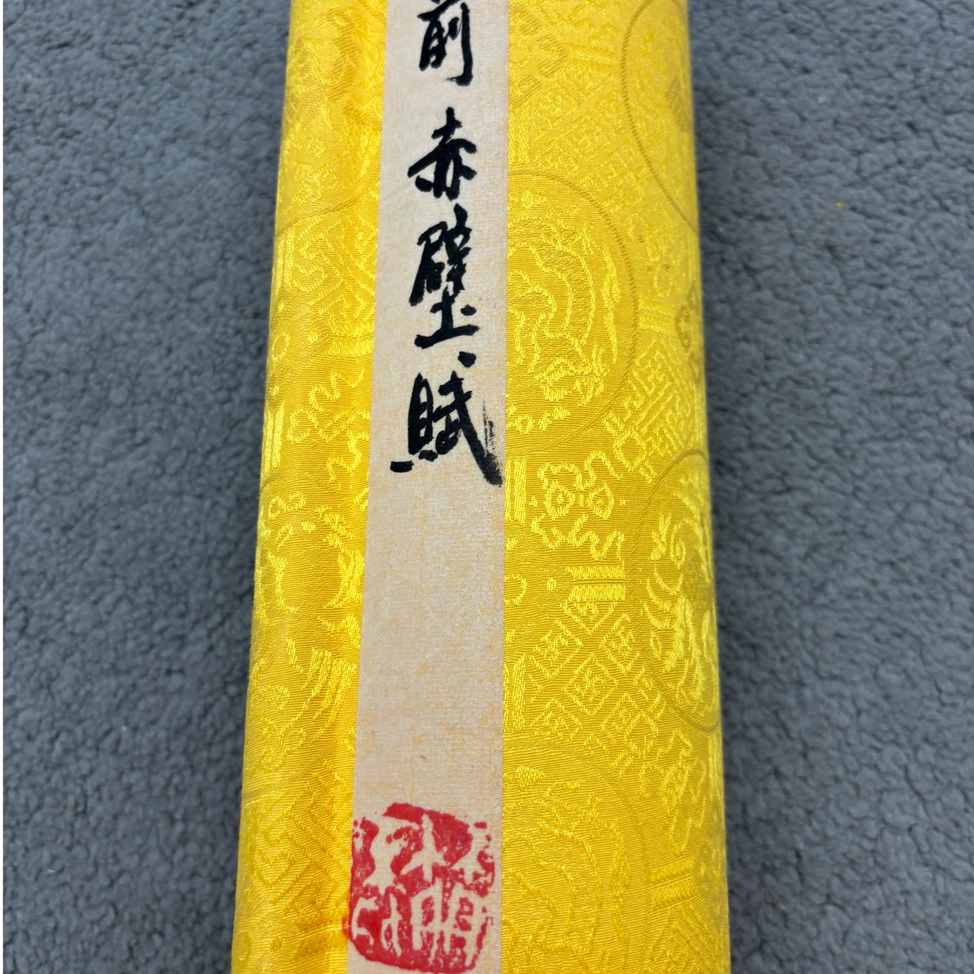 前赤壁赋书法长卷 甲骨文 叶圣兴老师封笔作品