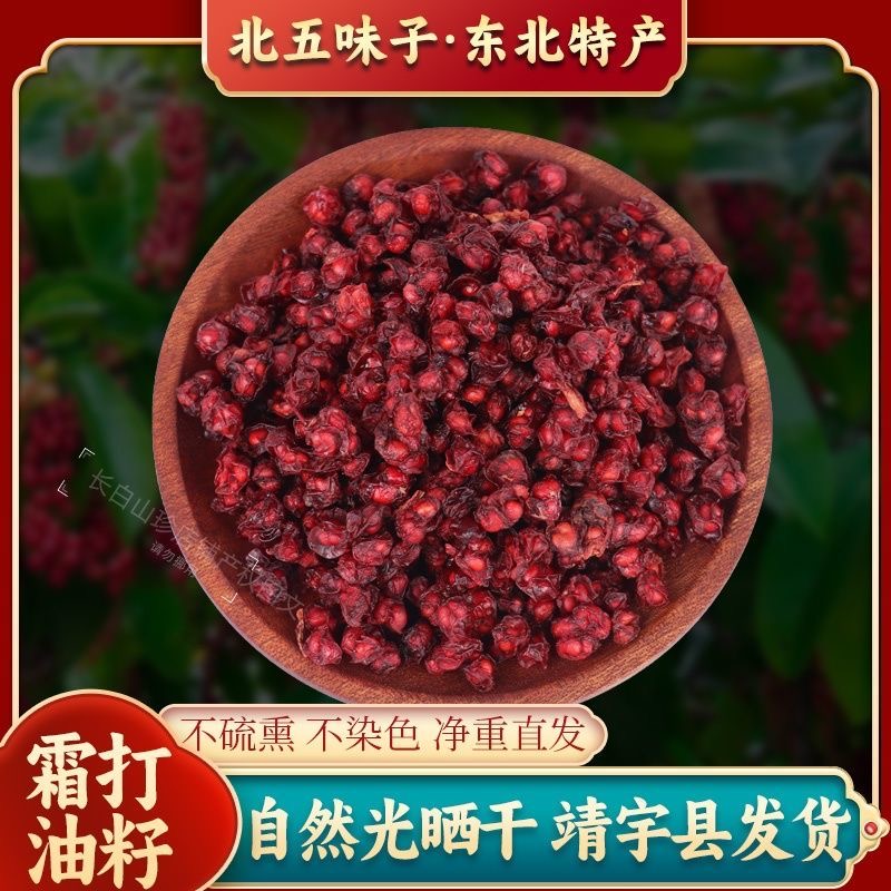 正宗长白山北五味子油籽整串滋补养生泡水泡酒煲汤东北特产批发