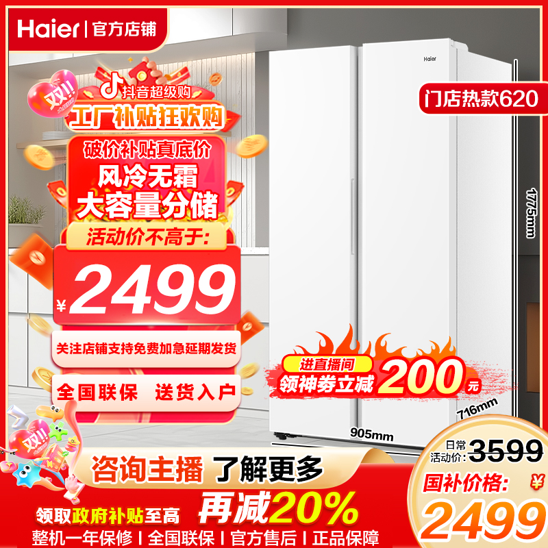 【新款国补20%】海尔官方旗舰冰箱620对开门一级风冷买冰箱热销冰箱