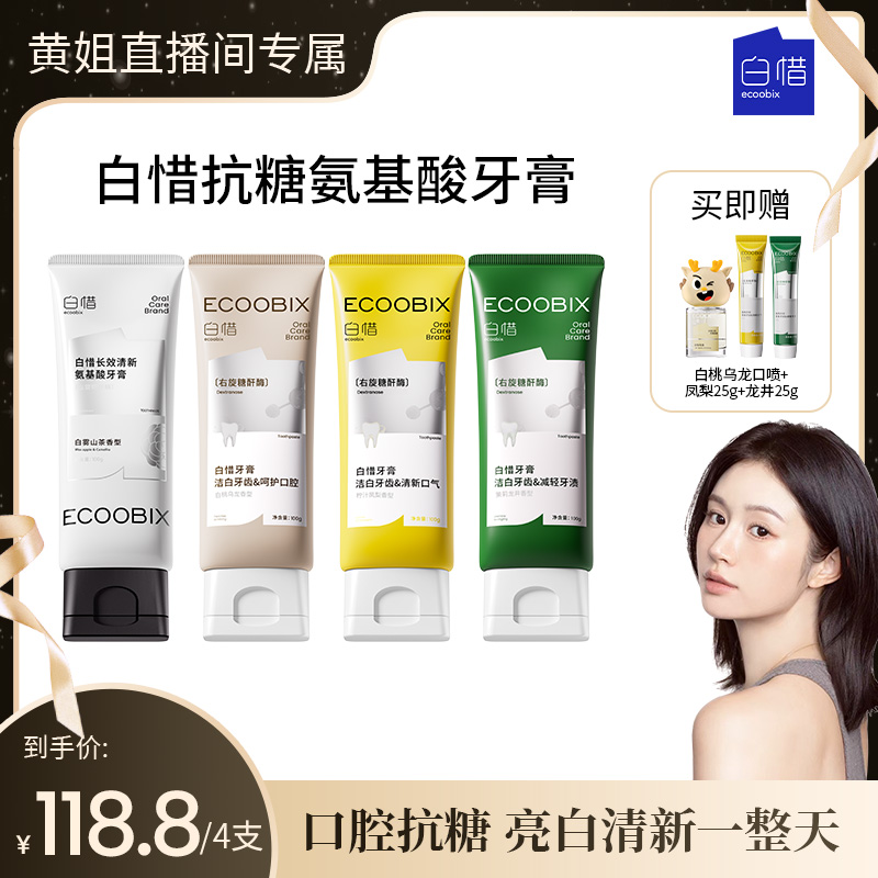 【黄姐专属】白惜氨基酸牙膏清新口气清爽修护抗糖焕白防蛀100g