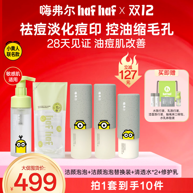 【青少年油痘护肤套组】hafhaf嗨弗尔舒缓修护补水水乳洗面奶保湿