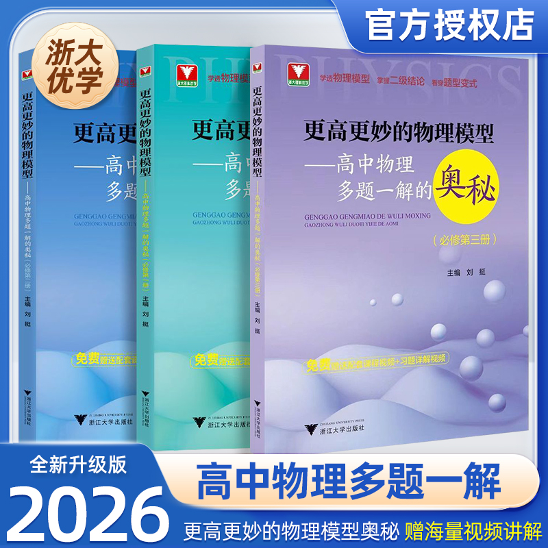 浙大优辅更高更妙的高中物理模型物理基础篇同步教材正版