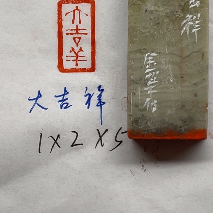 青田石印石大吉祥