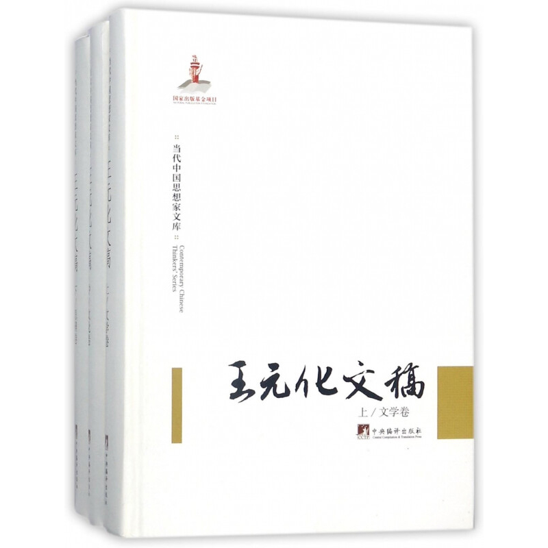 王元化文稿 （思想 思辨 文化三卷）中国49年以来学术界标志性人物