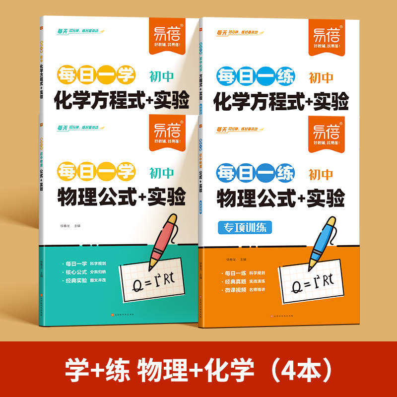【易蓓】初中物理公式+化学方程式实验每日一学每日一练（直播专享）