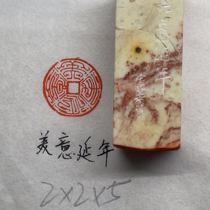 青田石印石美意延年