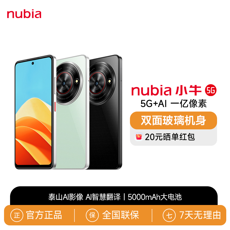 努比亚小牛一亿像素高清主摄 5000mAh大电池 5G拍照手机