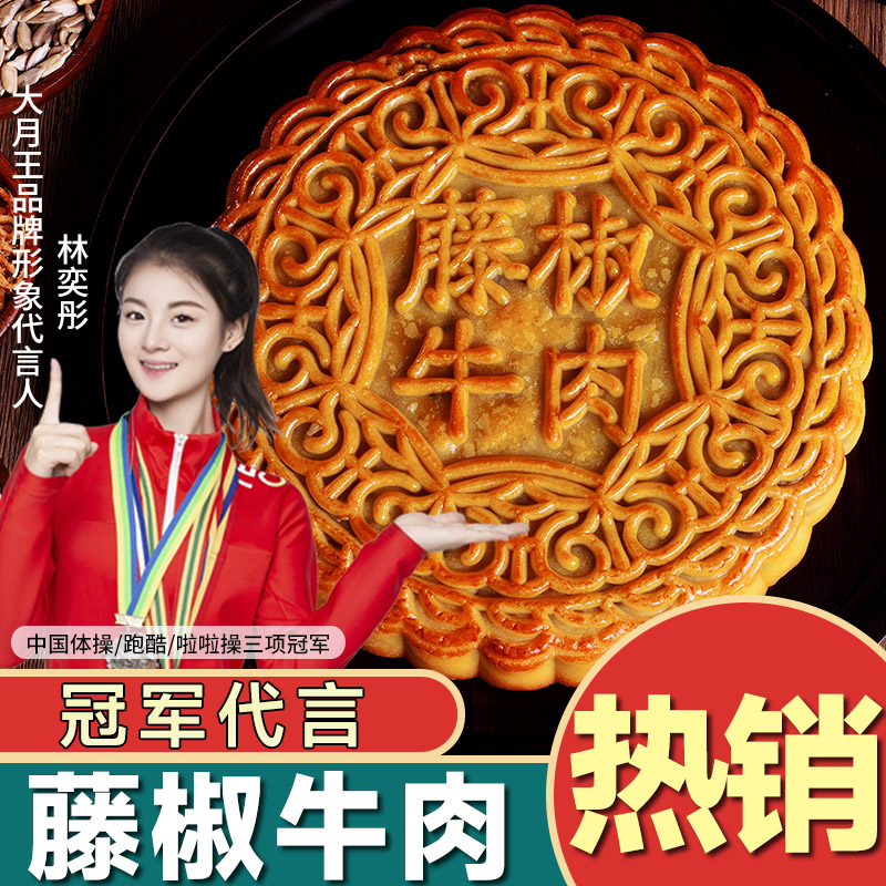 【藤椒牛肉】黄记广式月饼大月饼中秋爽辣口佳节送礼传统手工制作