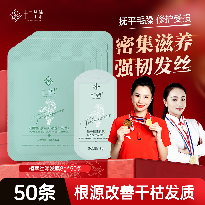 十二草集小苍兰柔顺发膜修护干枯毛燥持久留香顺滑香氛护发便携式