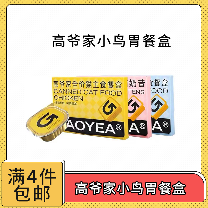 【全场满4件包邮】高爷家小鸟胃全价主食餐盒湿粮全年龄段均可吃